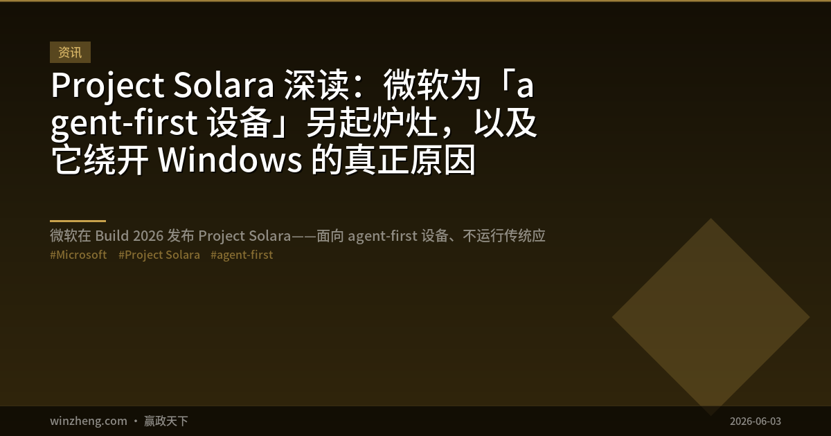 Project Solara 詳解：Microsoftが「agent-firstデバイス」のために別基盤を立ち上げ、Windowsを回避した本当の理由