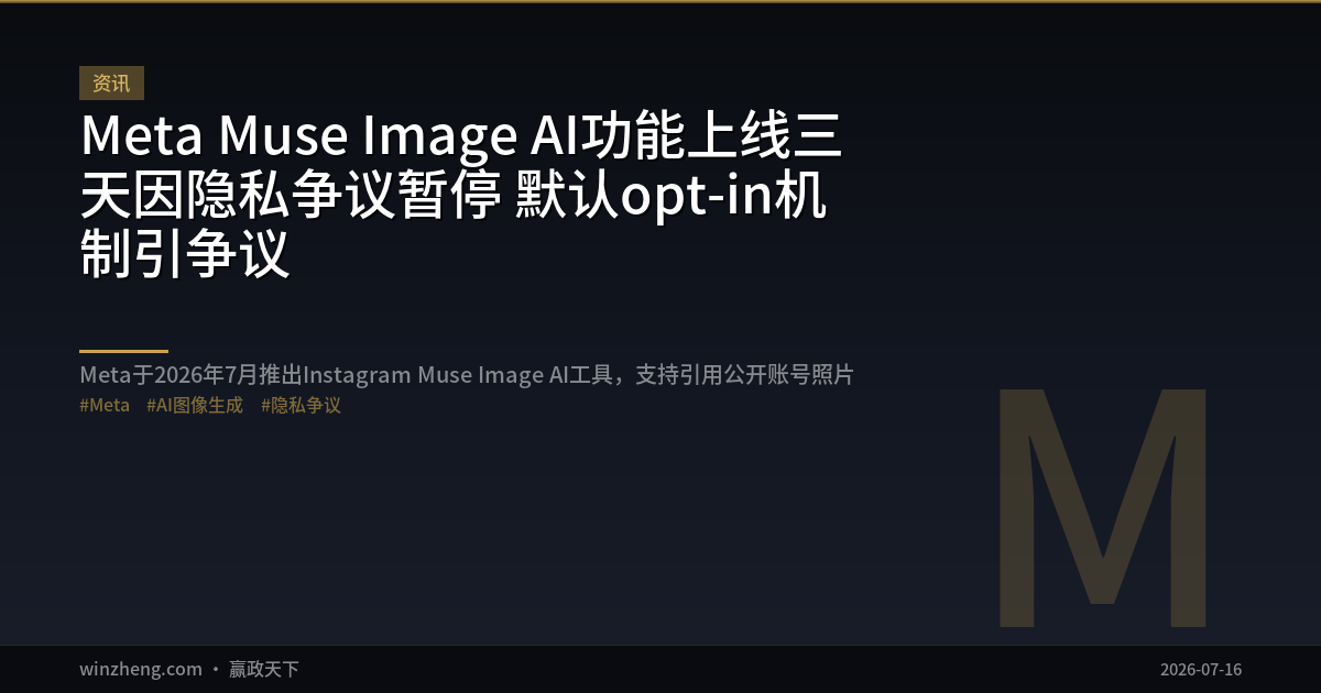 MetaのMuse Image AI機能、プライバシー問題でリリース3日後に停止――デフォルトopt-in方式に批判集中