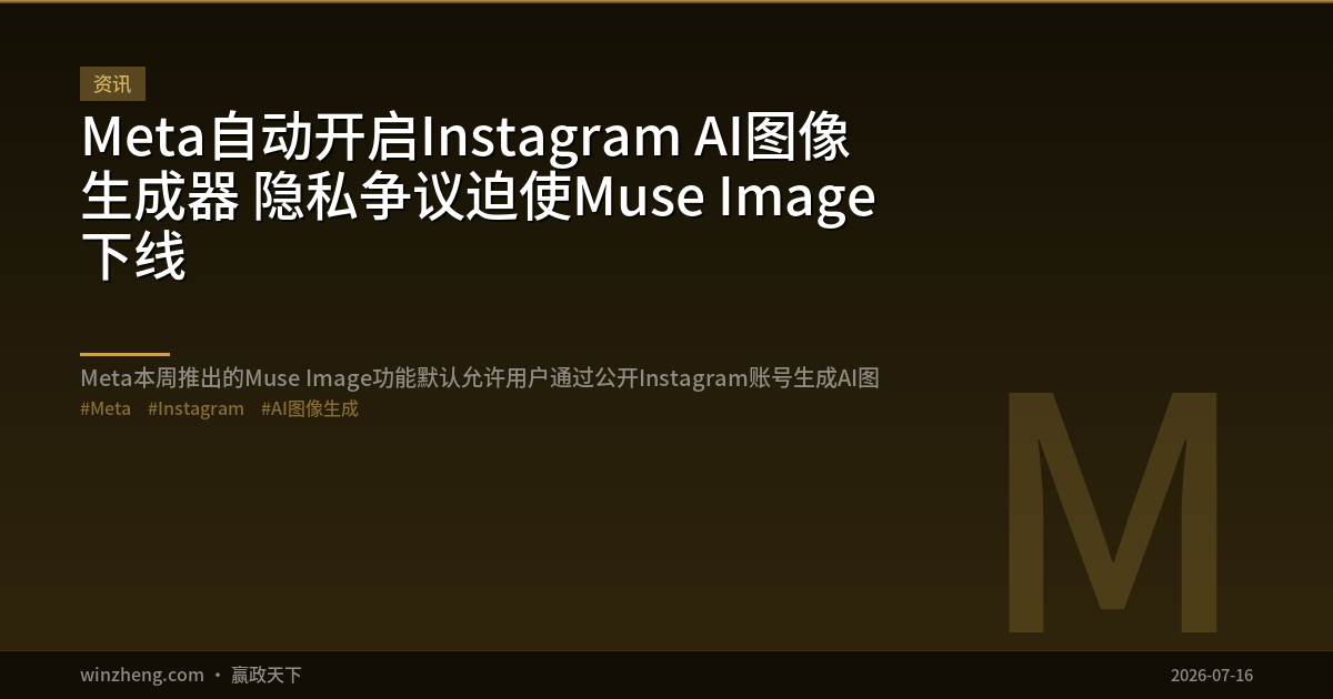 MetaがInstagramのAI画像生成機能を自動有効化——プライバシー論争でMuse Imageが公開停止に