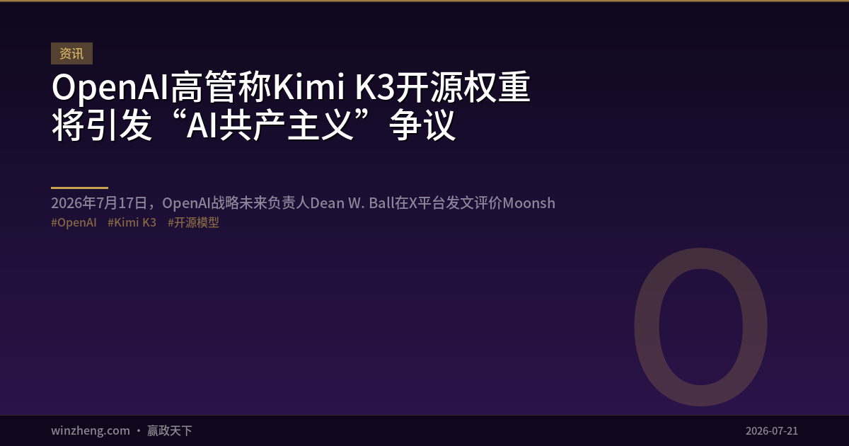 OpenAI幹部、Kimi K3のオープンソース公開が「AIコミュニズム」を招くと警告